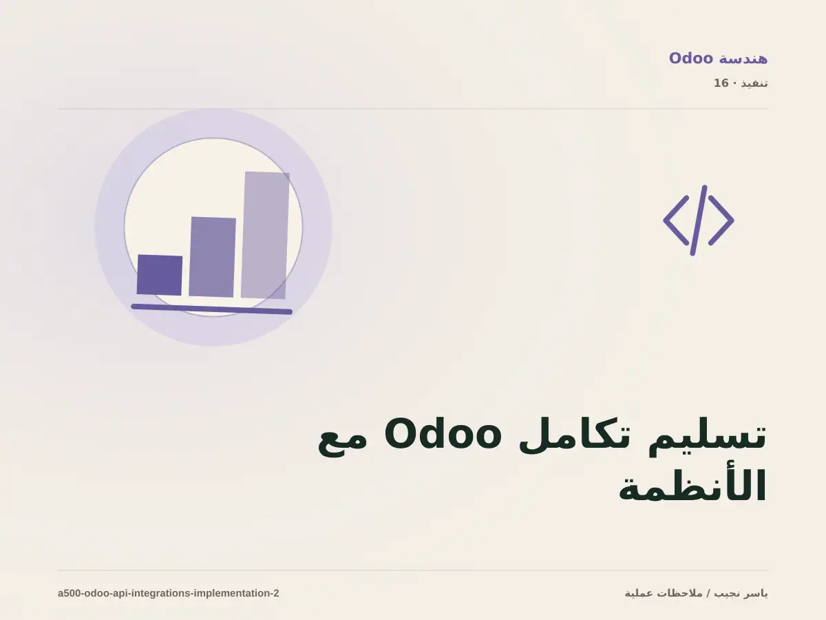 تسليم تكامل Odoo مع الأنظمة الخارجية للفريق: التوثيق والصلاحيات والرجوع