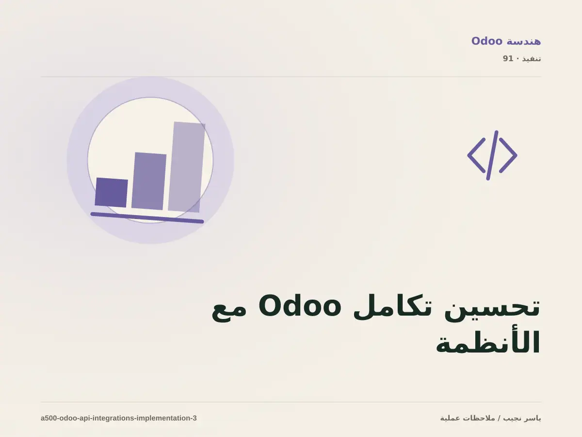 تحسين تكامل Odoo مع الأنظمة الخارجية تدريجياً دون تعطيل العمل