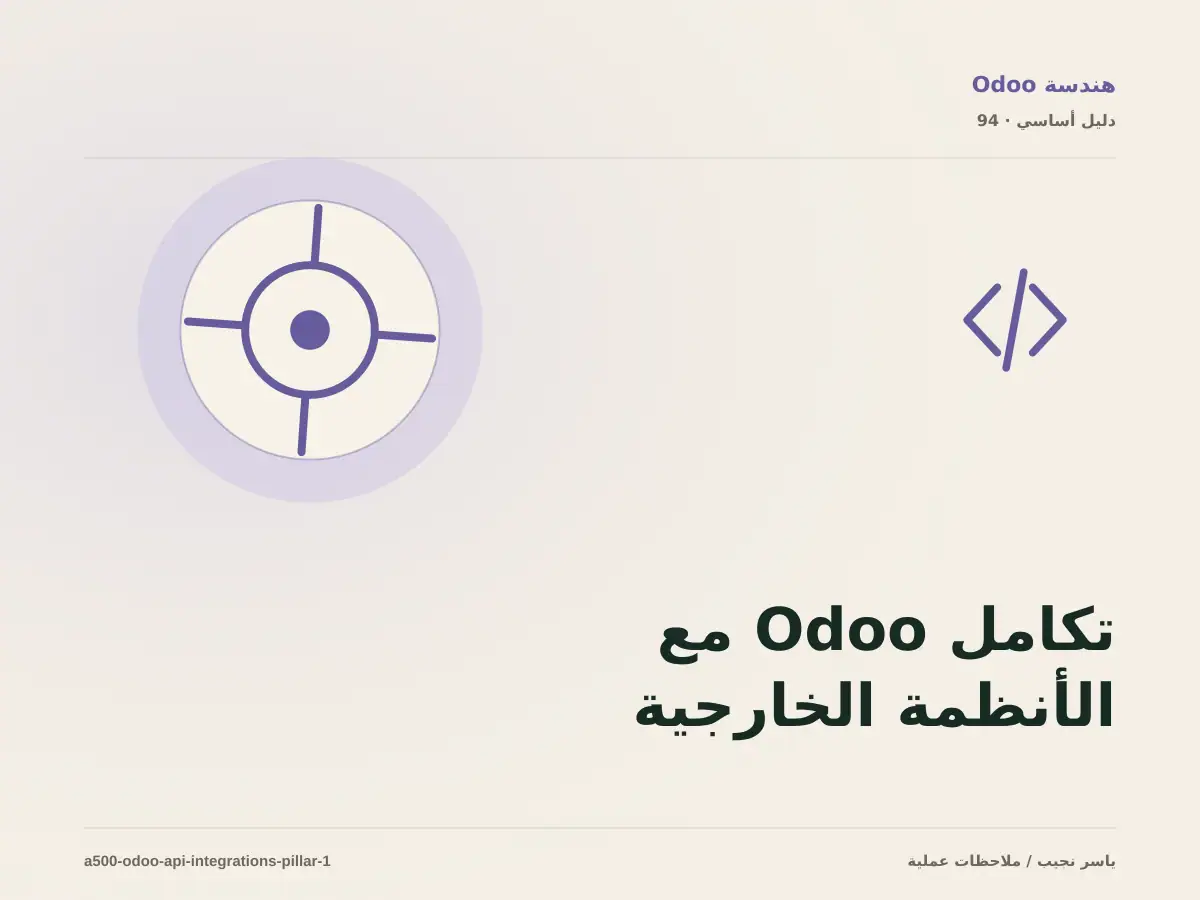 تكامل Odoo مع الأنظمة الخارجية: خريطة عملية من المتطلبات إلى التشغيل