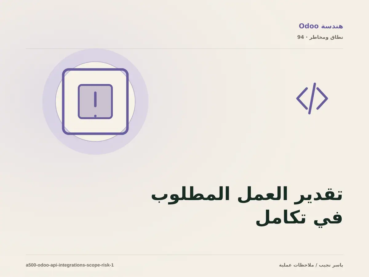 تقدير العمل المطلوب في تكامل Odoo مع الأنظمة الخارجية دون أرقام مضللة