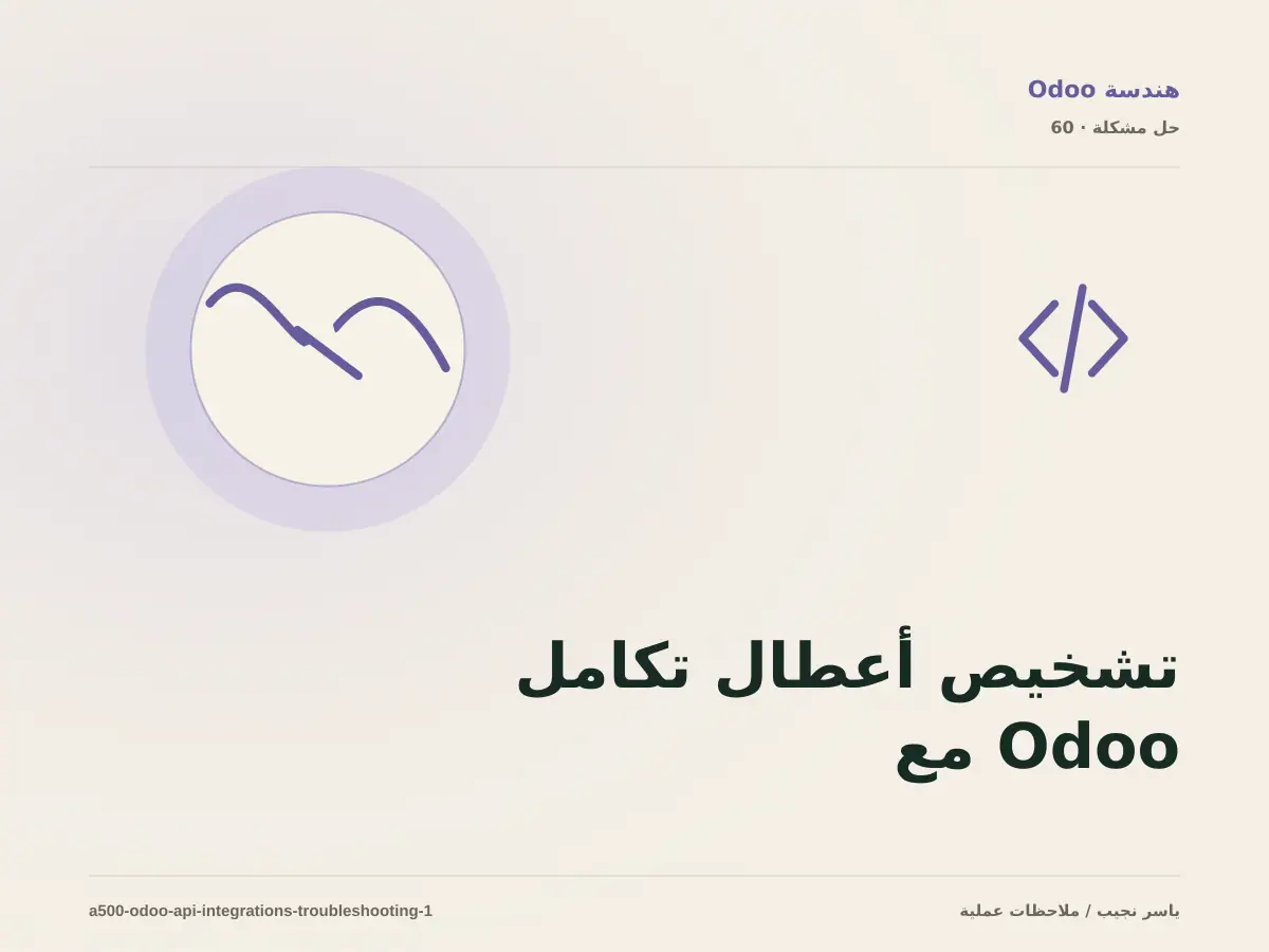 تشخيص أعطال تكامل Odoo مع الأنظمة الخارجية: أعد إنتاج المشكلة قبل التعديل