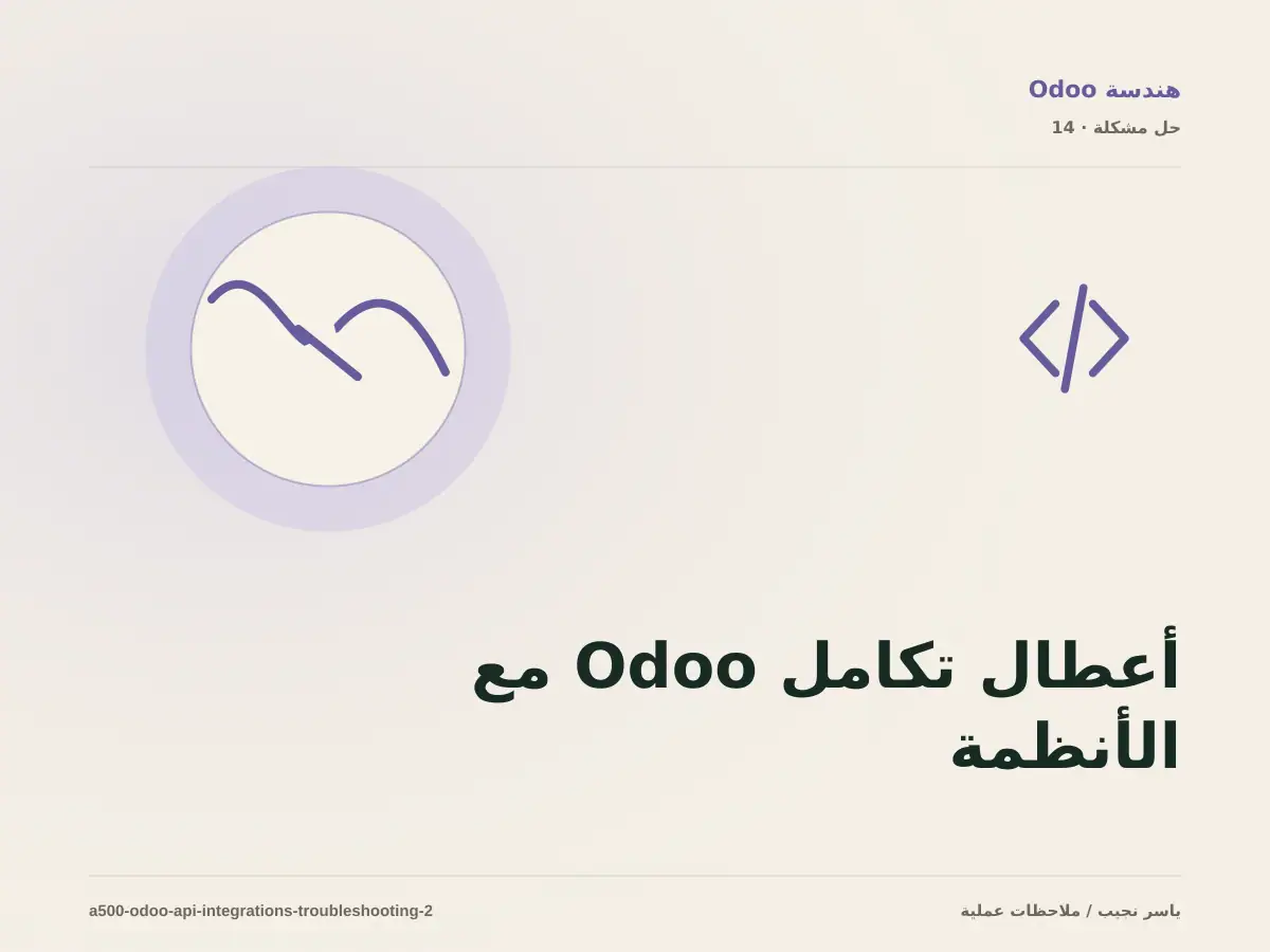 أعطال تكامل Odoo مع الأنظمة الخارجية: عالج السبب لا العرض