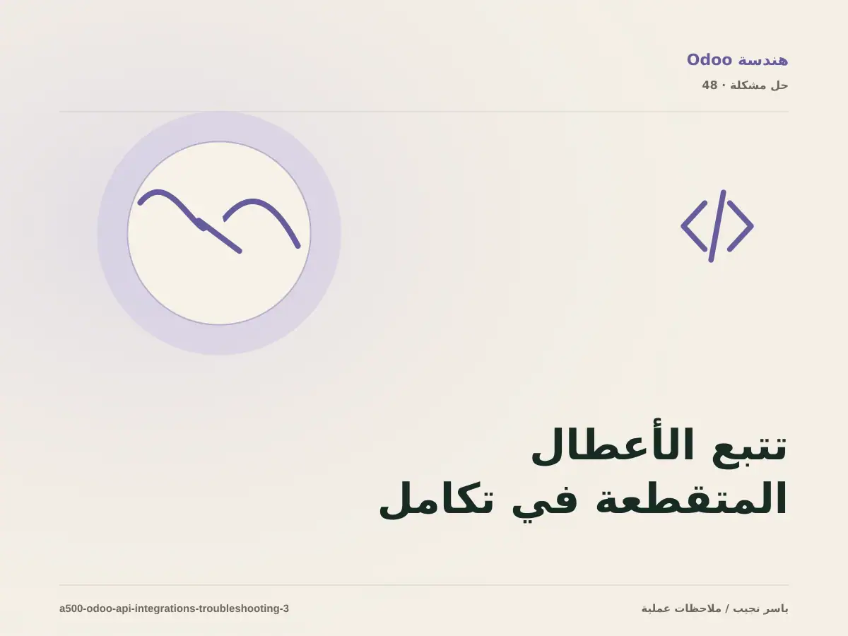 تتبع الأعطال المتقطعة في تكامل Odoo مع الأنظمة الخارجية بخطوات قابلة للإعادة