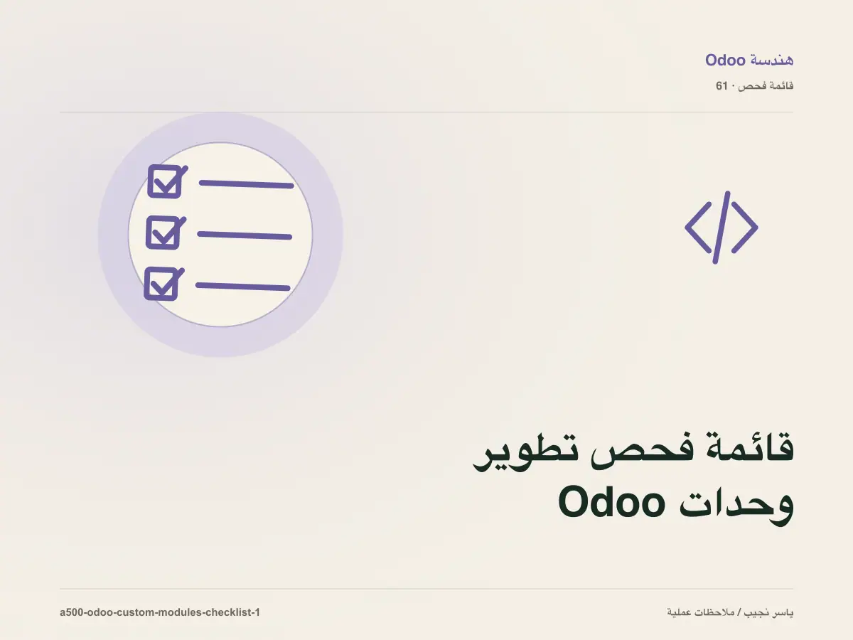 قائمة فحص تطوير وحدات Odoo المخصصة قبل الانتقال إلى الإنتاج