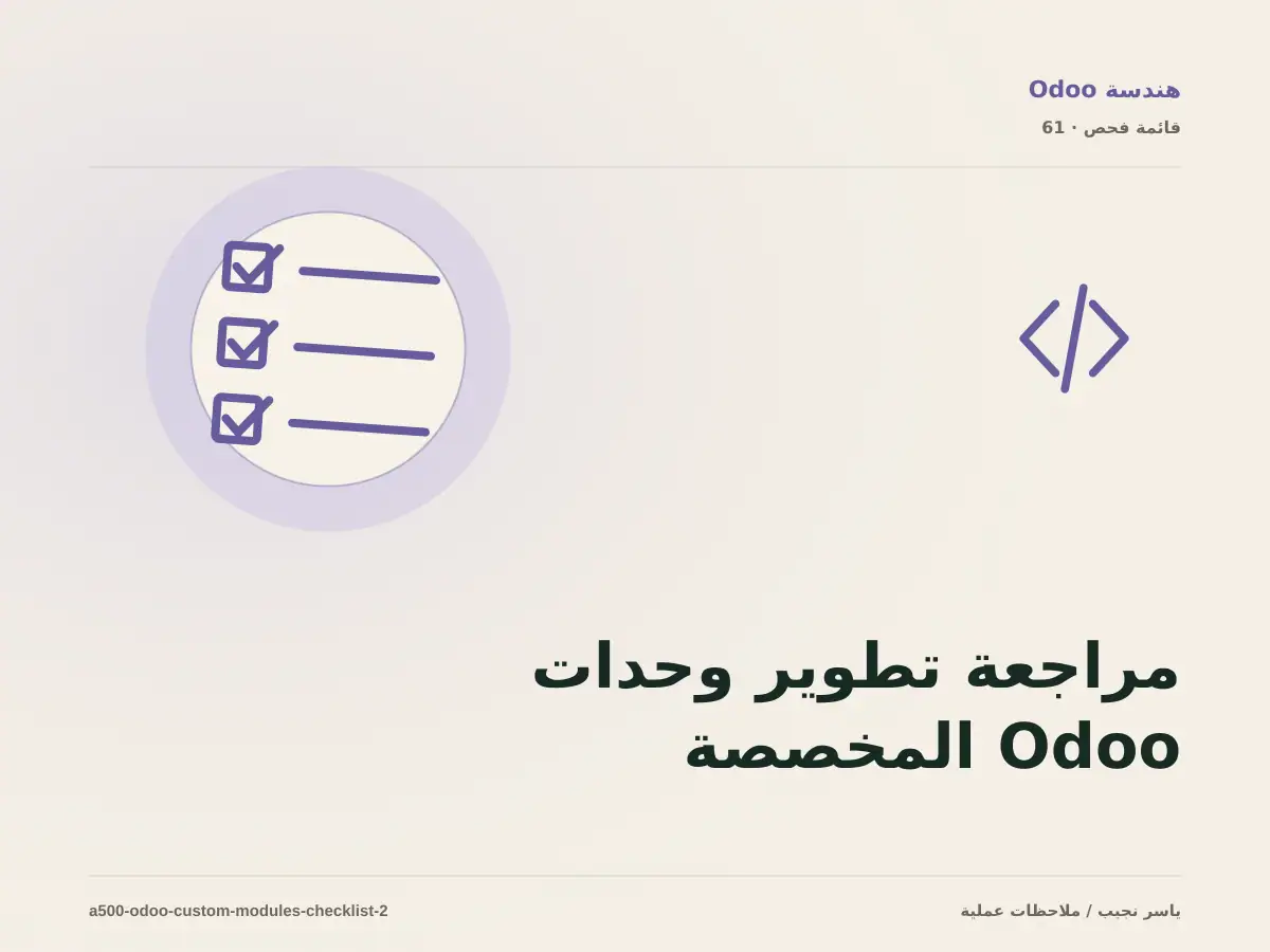 مراجعة تطوير وحدات Odoo المخصصة قبل الإصدار: ما الذي يجب إثباته؟