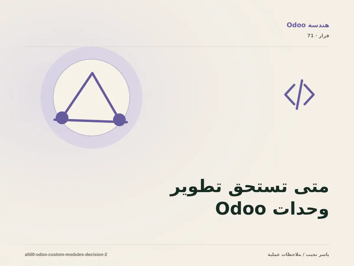 متى تستحق تطوير وحدات Odoo المخصصة الاستثمار، ومتى يكون التأجيل أفضل؟