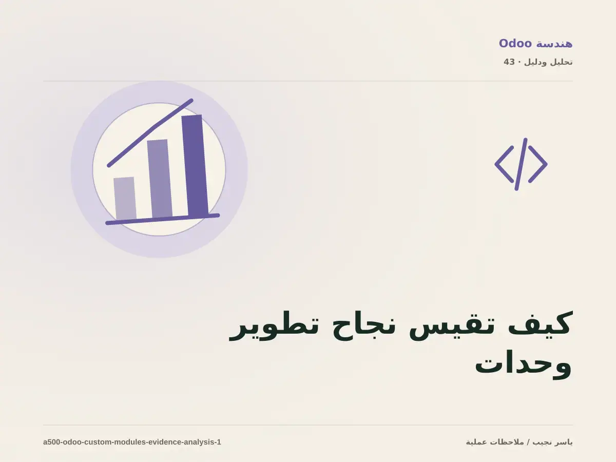 كيف تقيس نجاح تطوير وحدات Odoo المخصصة؟ أدلة قابلة للمراجعة
