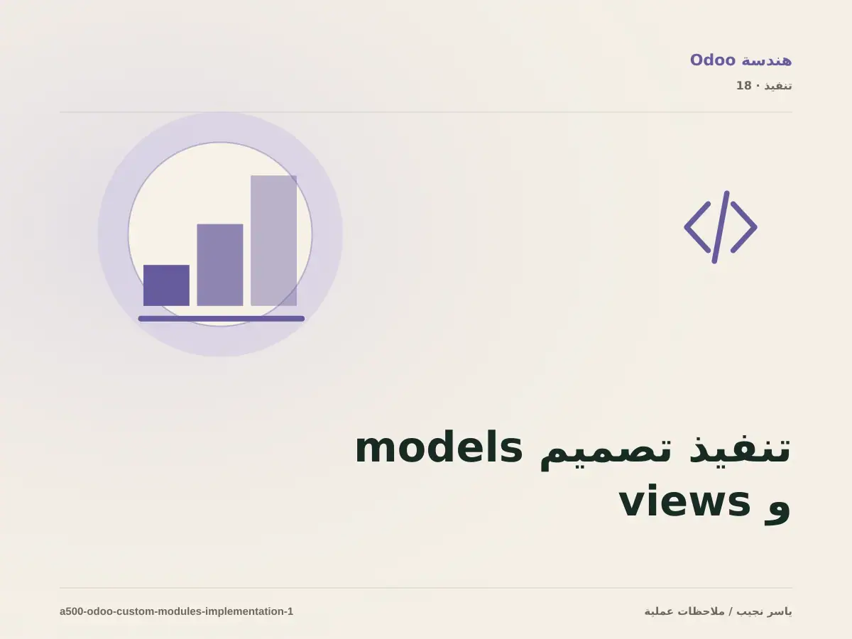 تنفيذ تصميم models و views والصلاحيات والاختبارات ضمن تطوير وحدات Odoo المخصصة: خطوات قابلة للاختبار