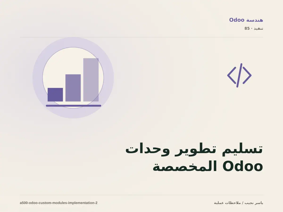 تسليم تطوير وحدات Odoo المخصصة للفريق: التوثيق والصلاحيات والرجوع