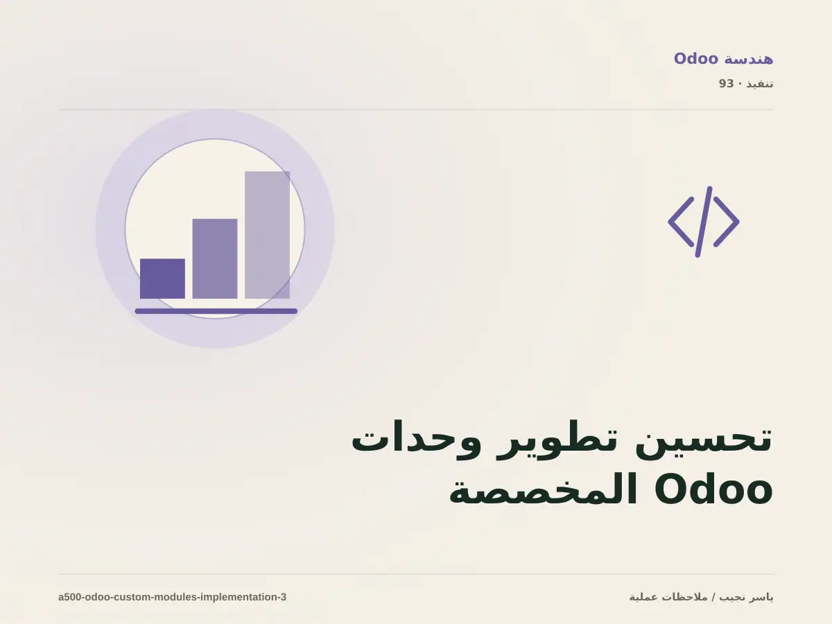تحسين تطوير وحدات Odoo المخصصة تدريجياً دون تعطيل العمل
