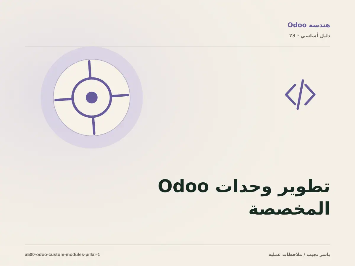 تطوير وحدات Odoo المخصصة: خريطة عملية من المتطلبات إلى التشغيل
