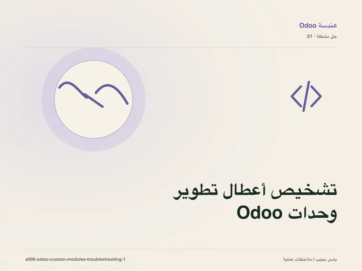 تشخيص أعطال تطوير وحدات Odoo المخصصة: أعد إنتاج المشكلة قبل التعديل