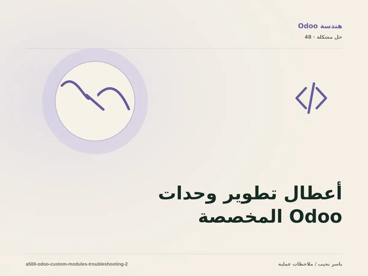 أعطال تطوير وحدات Odoo المخصصة: عالج السبب لا العرض
