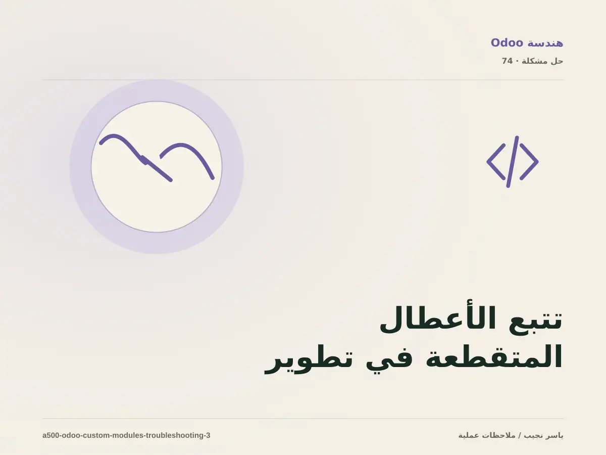 تتبع الأعطال المتقطعة في تطوير وحدات Odoo المخصصة بخطوات قابلة للإعادة
