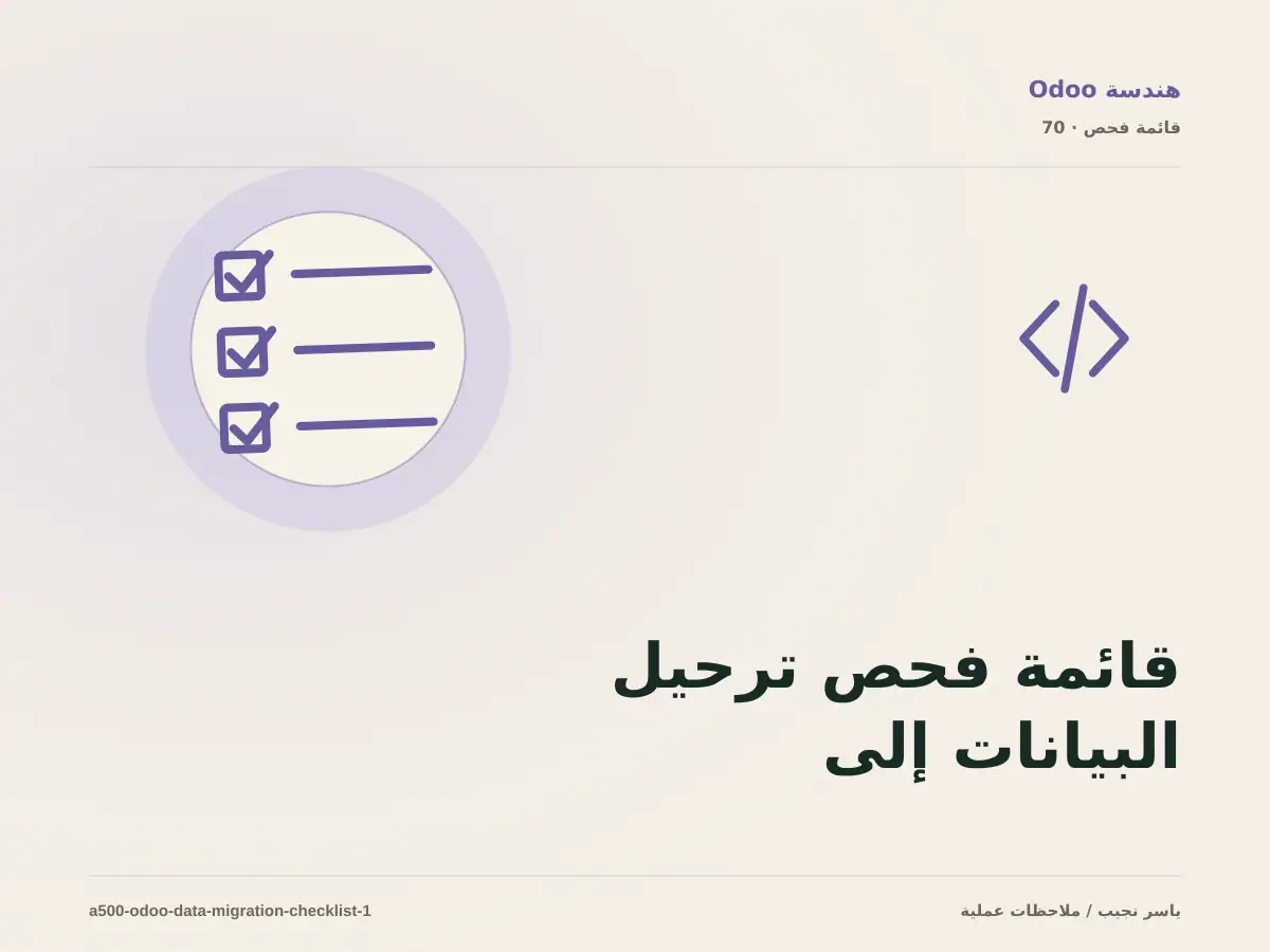 قائمة فحص ترحيل البيانات إلى Odoo قبل الانتقال إلى الإنتاج