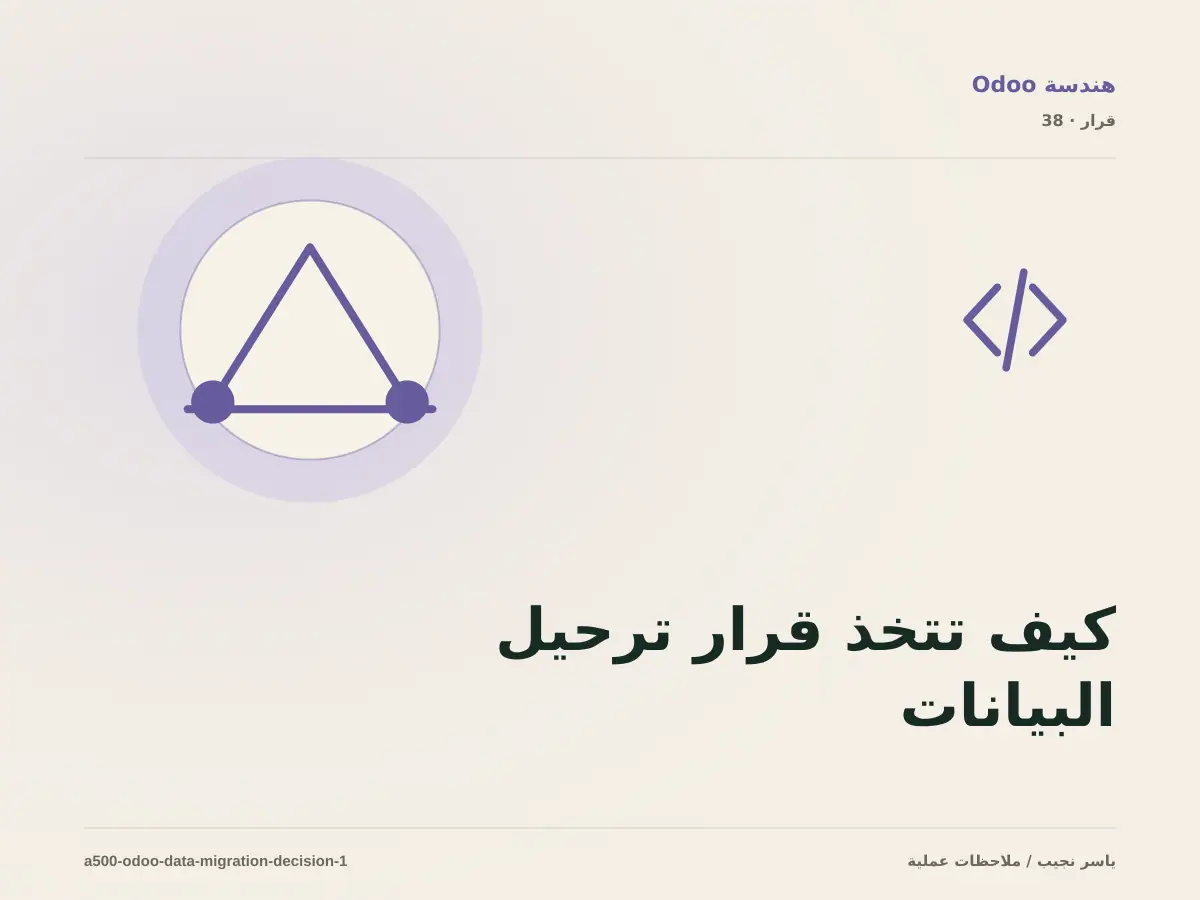 كيف تتخذ قرار ترحيل البيانات إلى Odoo؟ الملاءمة والملكية والمخاطر