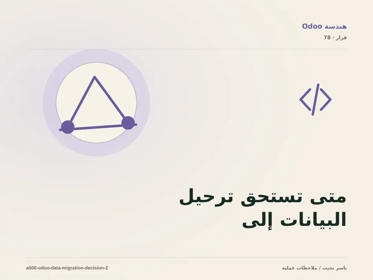 متى تستحق ترحيل البيانات إلى Odoo الاستثمار، ومتى يكون التأجيل أفضل؟