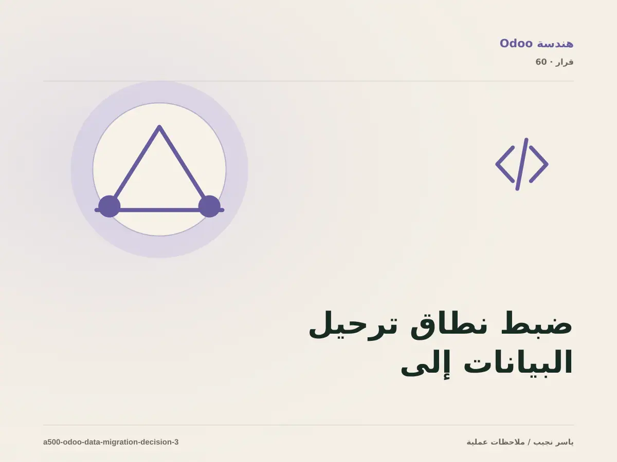 ضبط نطاق ترحيل البيانات إلى Odoo: ما الذي يدخل الإصدار الأول؟
