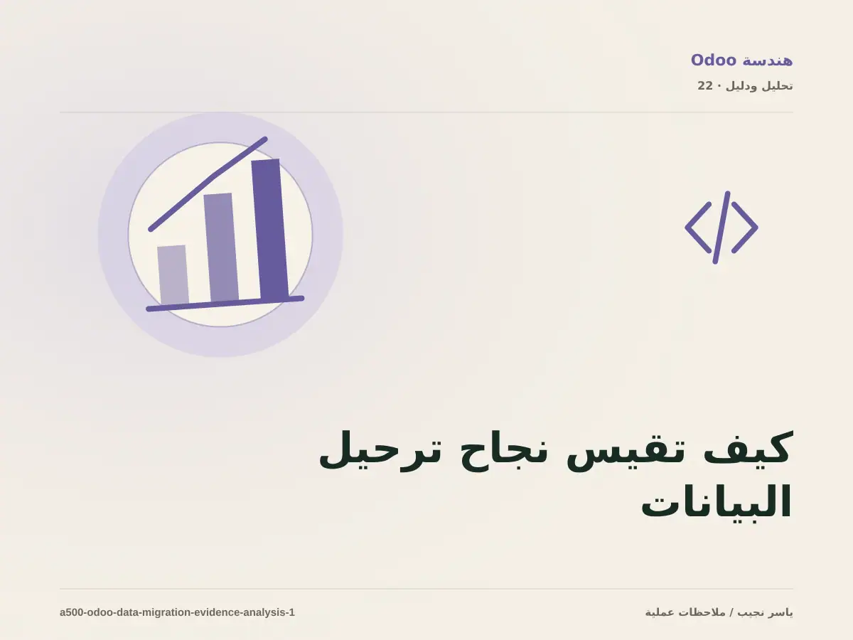 كيف تقيس نجاح ترحيل البيانات إلى Odoo؟ أدلة قابلة للمراجعة