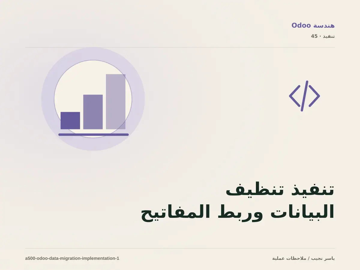 تنفيذ تنظيف البيانات وربط المفاتيح وتجربة الترحيل ضمن ترحيل البيانات إلى Odoo: خطوات قابلة للاختبار