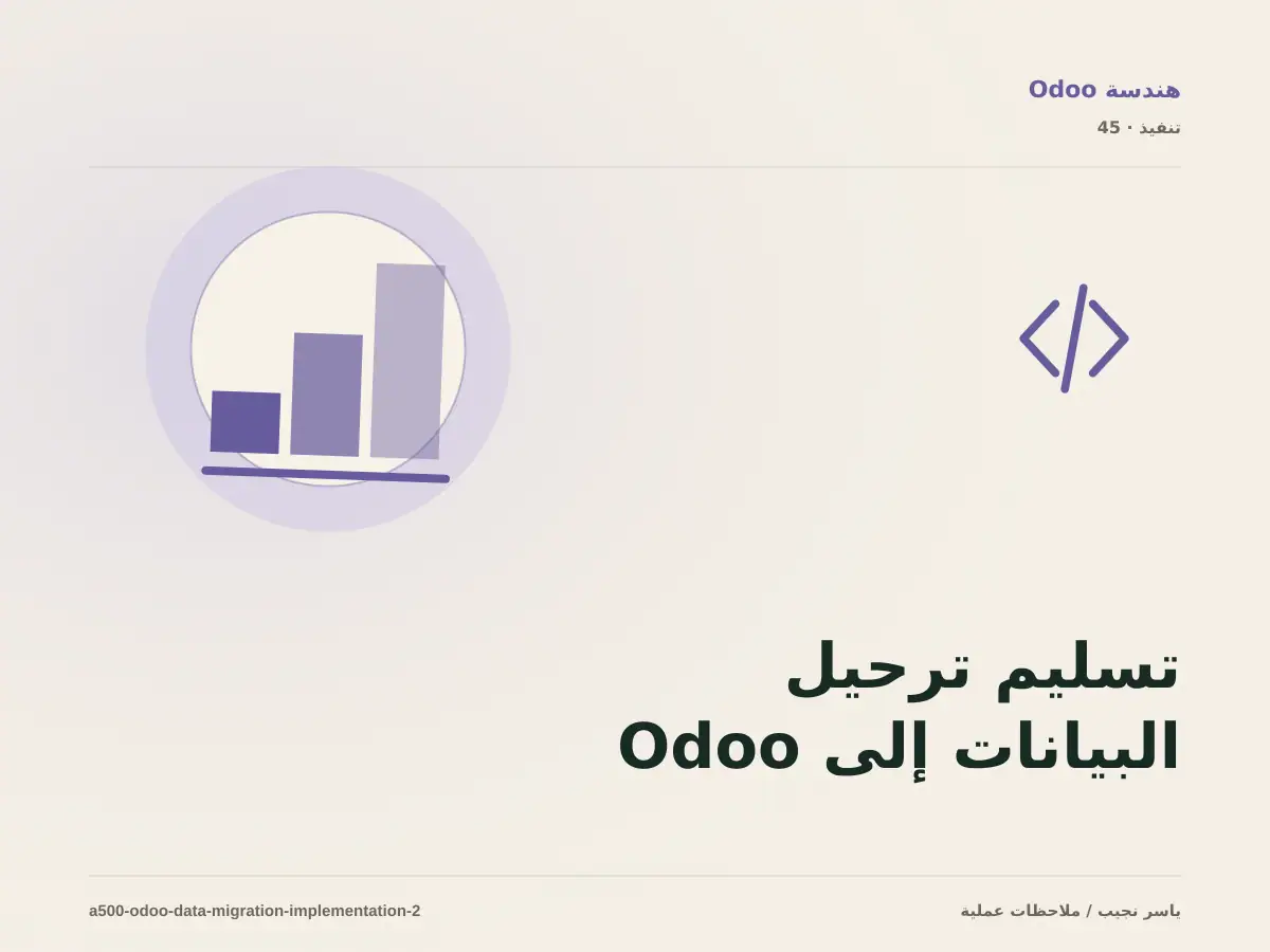 تسليم ترحيل البيانات إلى Odoo للفريق: التوثيق والصلاحيات والرجوع