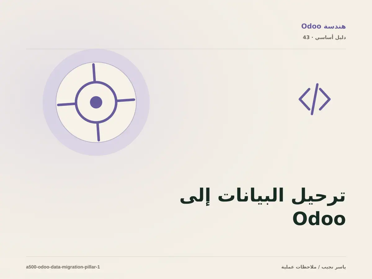 ترحيل البيانات إلى Odoo: خريطة عملية من المتطلبات إلى التشغيل