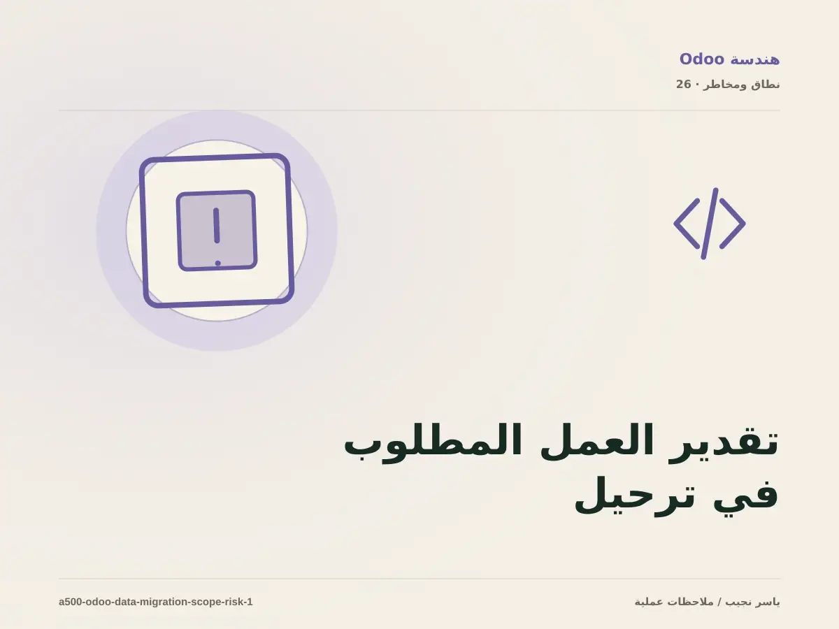 تقدير العمل المطلوب في ترحيل البيانات إلى Odoo دون أرقام مضللة