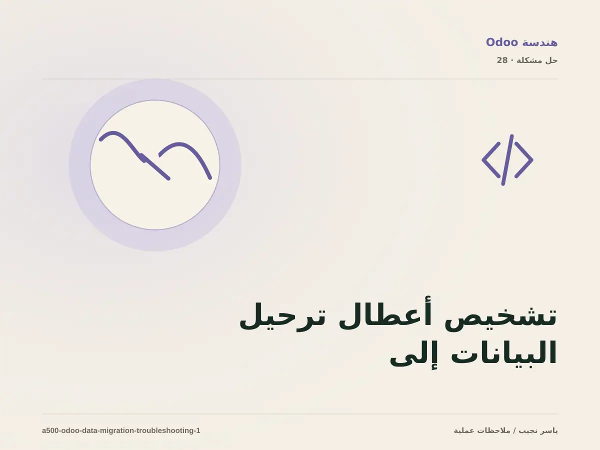 تشخيص أعطال ترحيل البيانات إلى Odoo: أعد إنتاج المشكلة قبل التعديل