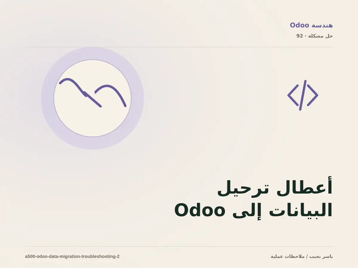 أعطال ترحيل البيانات إلى Odoo: عالج السبب لا العرض
