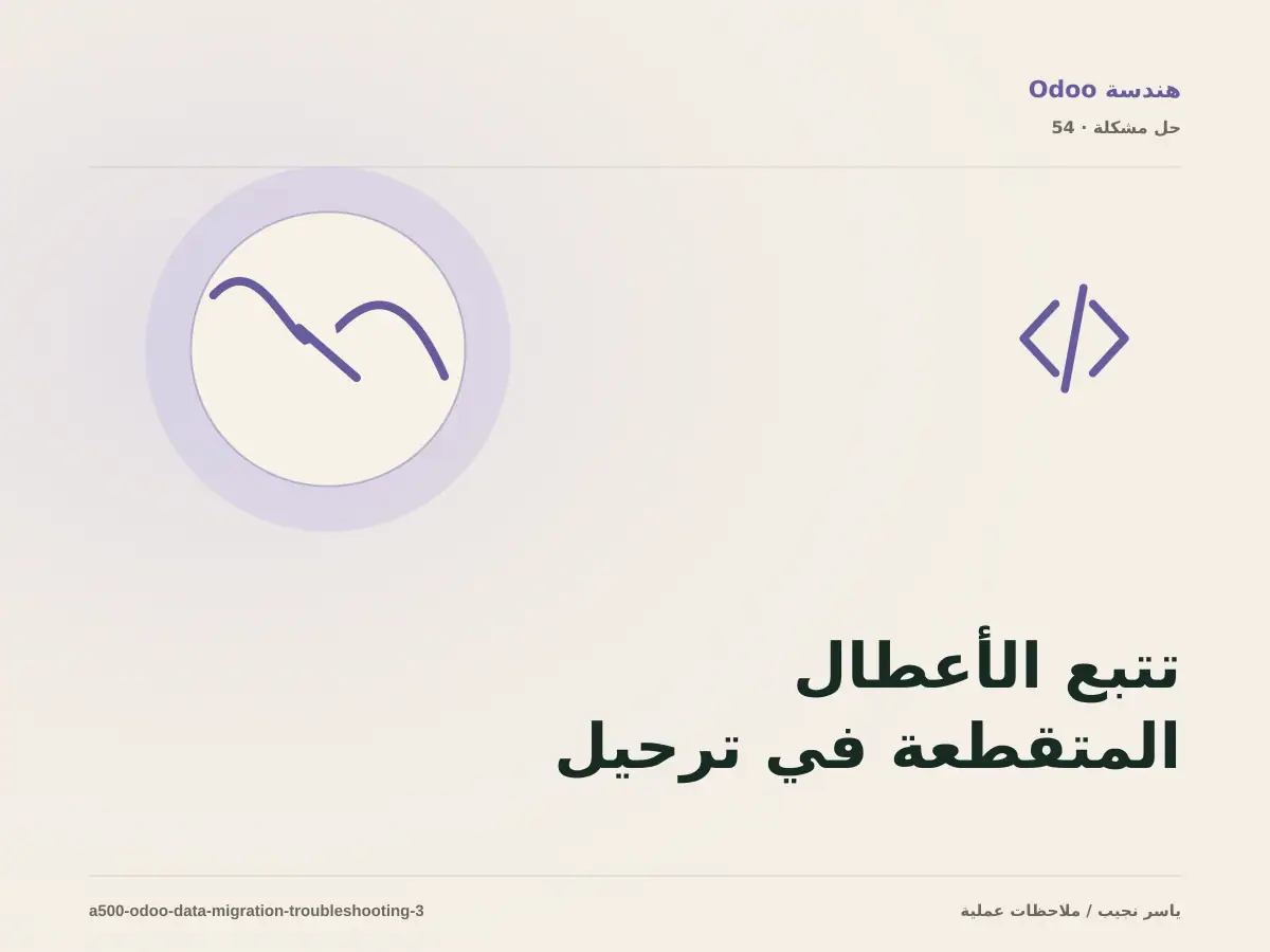تتبع الأعطال المتقطعة في ترحيل البيانات إلى Odoo بخطوات قابلة للإعادة