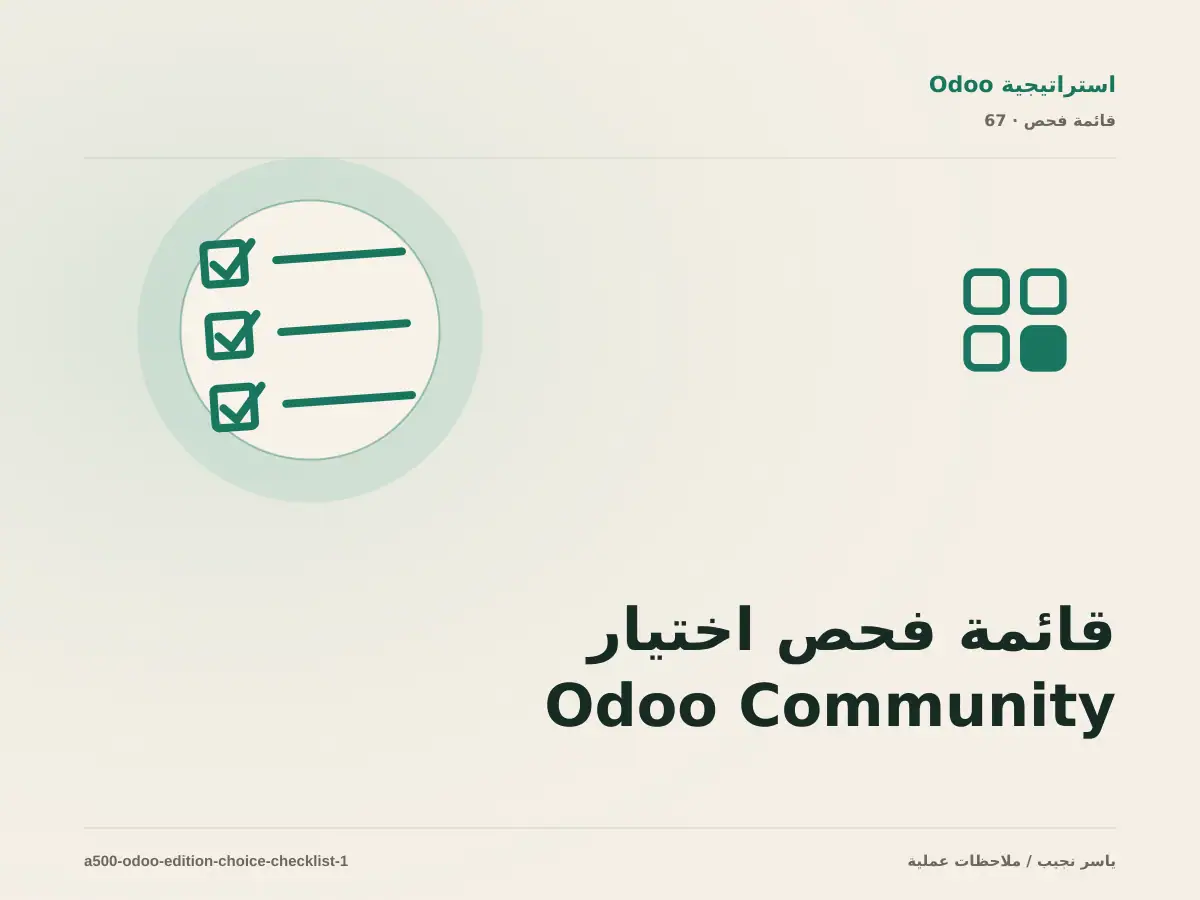 قائمة فحص اختيار Odoo Community أو Enterprise قبل الانتقال إلى الإنتاج