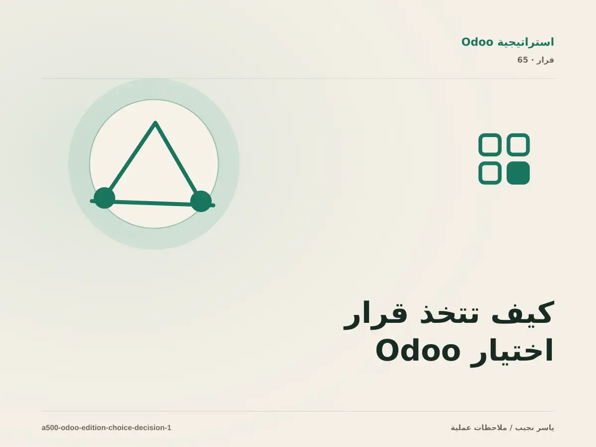 كيف تتخذ قرار اختيار Odoo Community أو Enterprise؟ الملاءمة والملكية والمخاطر