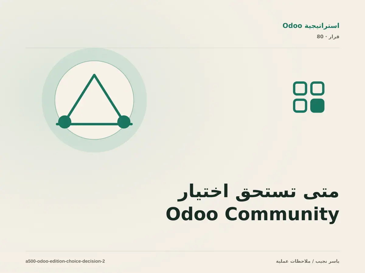 متى تستحق اختيار Odoo Community أو Enterprise الاستثمار، ومتى يكون التأجيل أفضل؟