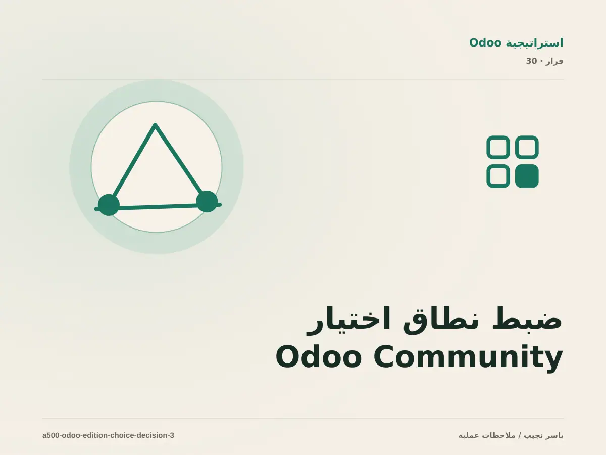 ضبط نطاق اختيار Odoo Community أو Enterprise: ما الذي يدخل الإصدار الأول؟