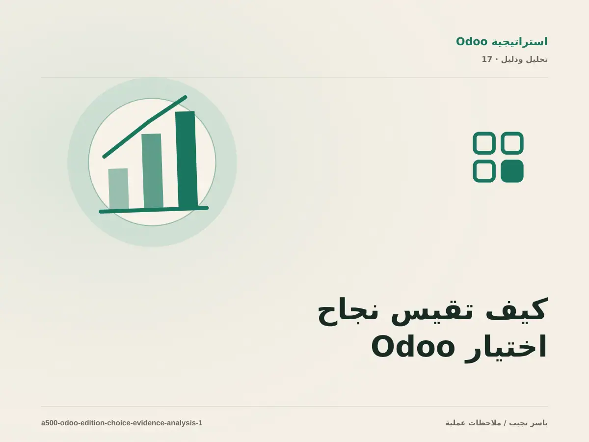 كيف تقيس نجاح اختيار Odoo Community أو Enterprise؟ أدلة قابلة للمراجعة