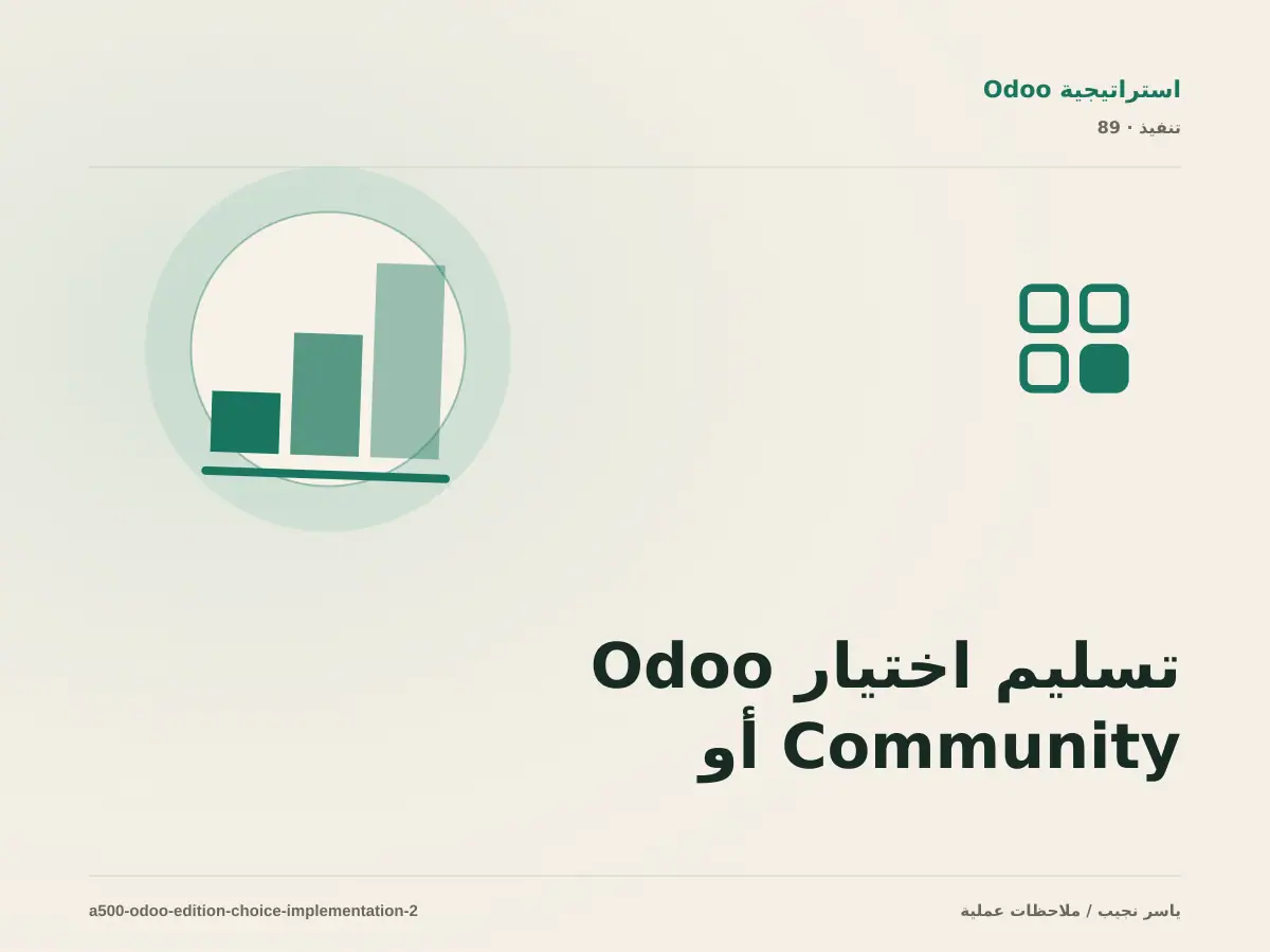 تسليم اختيار Odoo Community أو Enterprise للفريق: التوثيق والصلاحيات والرجوع