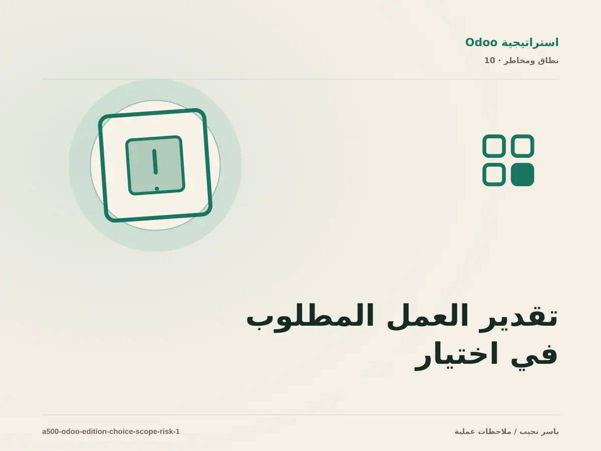 تقدير العمل المطلوب في اختيار Odoo Community أو Enterprise دون أرقام مضللة