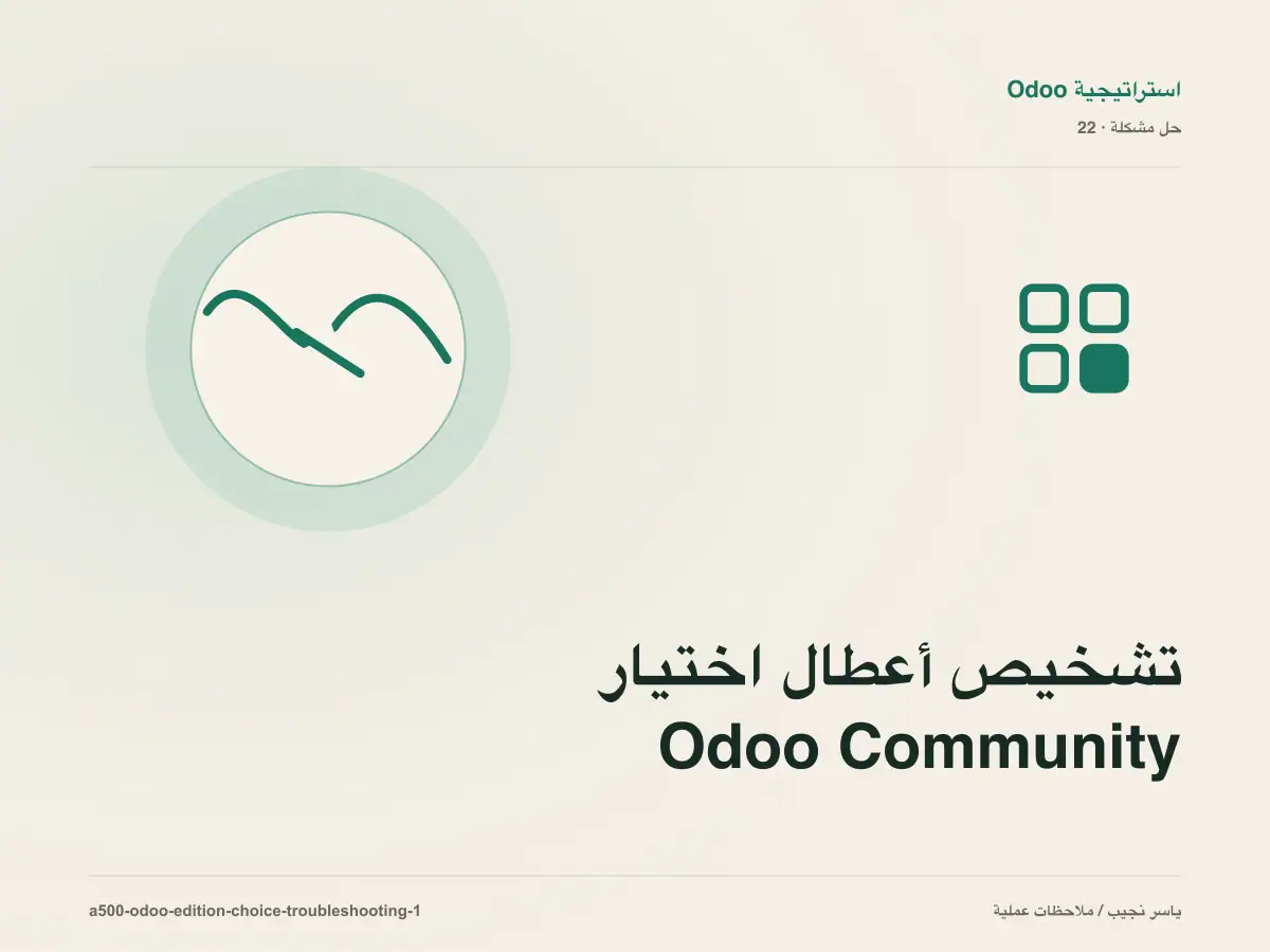 تشخيص أعطال اختيار Odoo Community أو Enterprise: أعد إنتاج المشكلة قبل التعديل