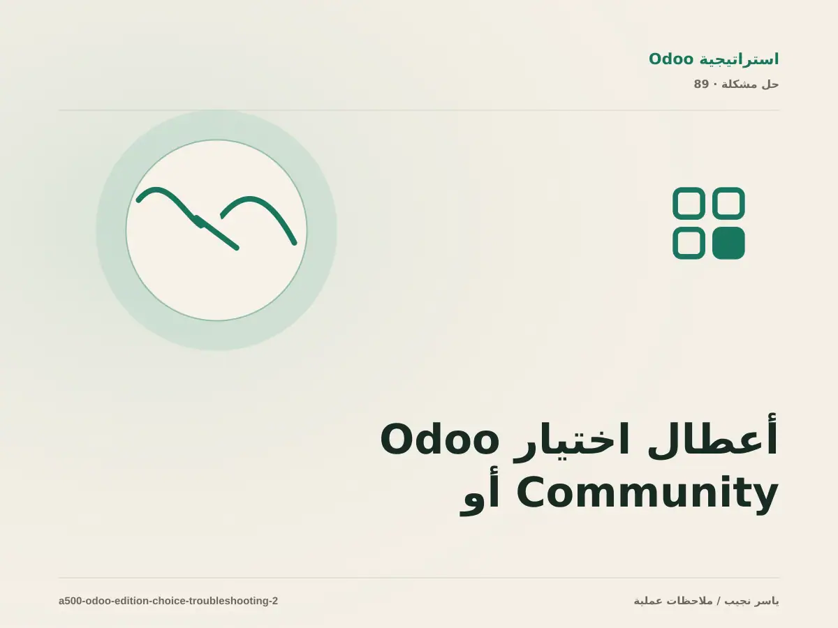 أعطال اختيار Odoo Community أو Enterprise: عالج السبب لا العرض