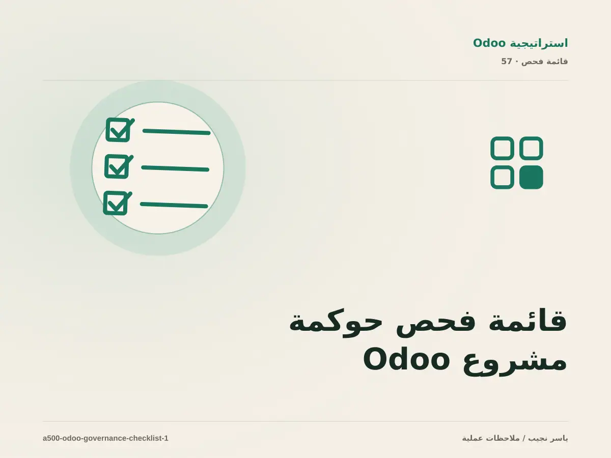 قائمة فحص حوكمة مشروع Odoo قبل الانتقال إلى الإنتاج