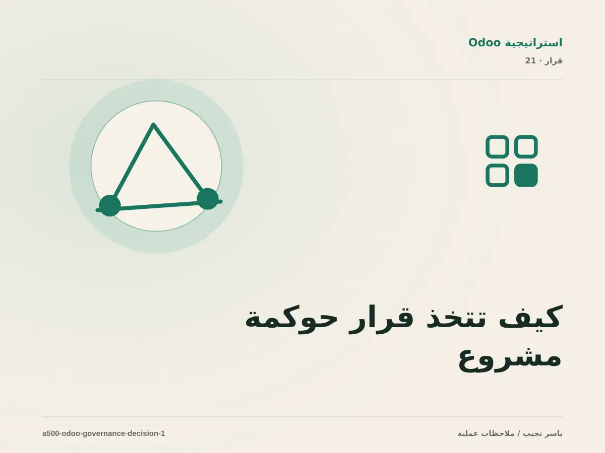 كيف تتخذ قرار حوكمة مشروع Odoo؟ الملاءمة والملكية والمخاطر