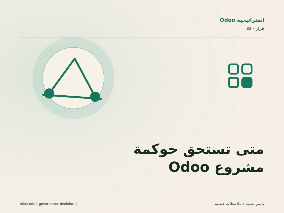 متى تستحق حوكمة مشروع Odoo الاستثمار، ومتى يكون التأجيل أفضل؟
