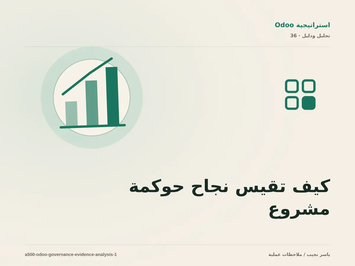 كيف تقيس نجاح حوكمة مشروع Odoo؟ أدلة قابلة للمراجعة