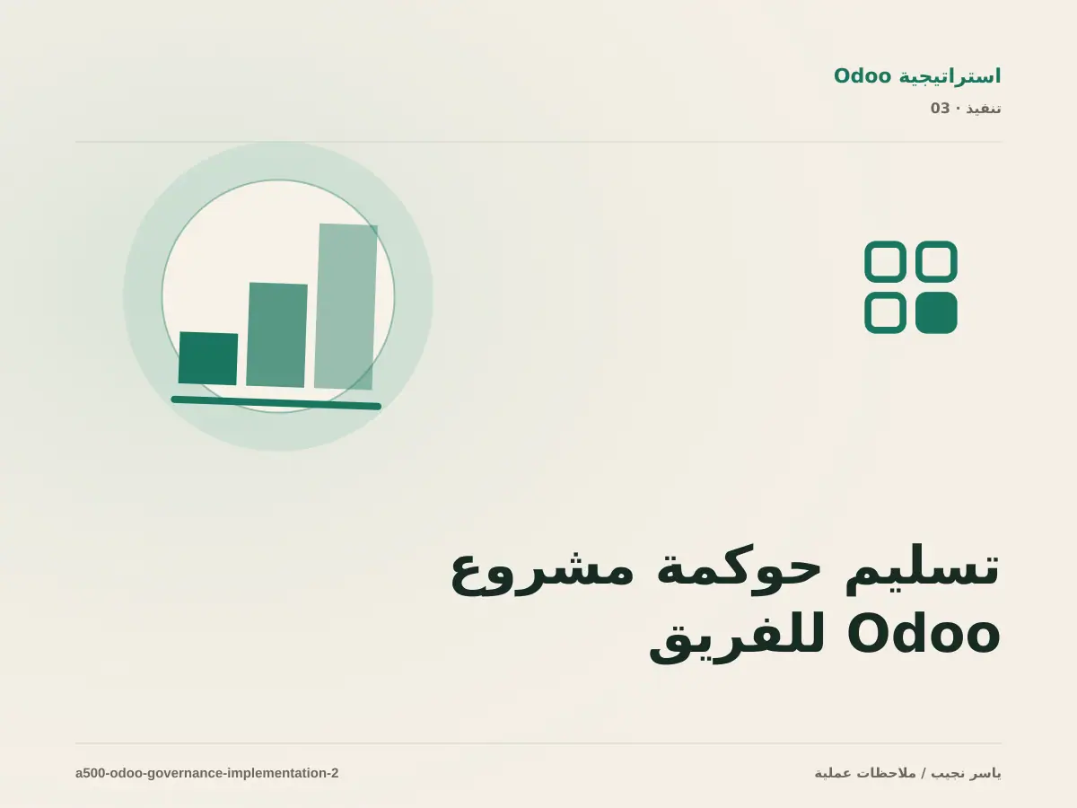 تسليم حوكمة مشروع Odoo للفريق: التوثيق والصلاحيات والرجوع