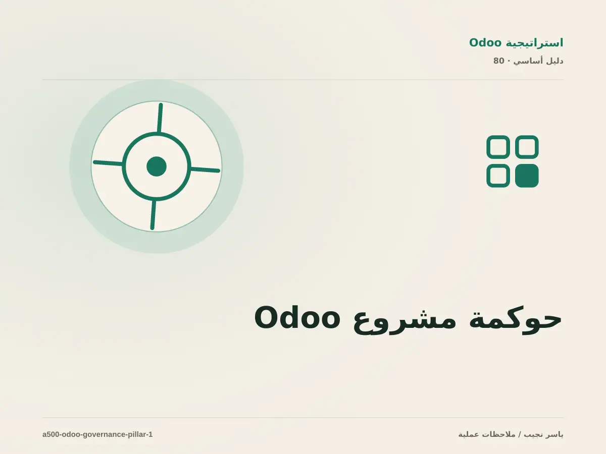 حوكمة مشروع Odoo: خريطة عملية من المتطلبات إلى التشغيل