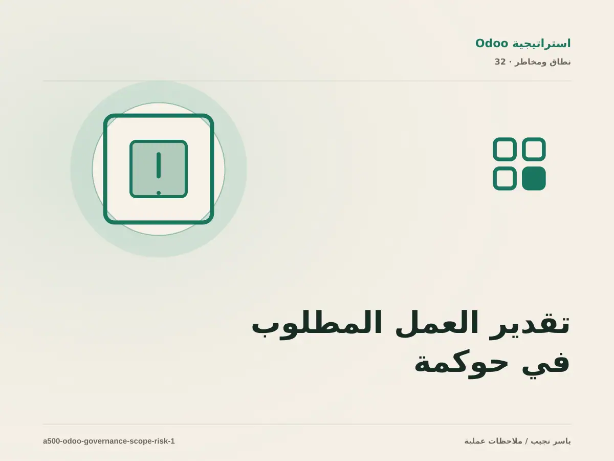 تقدير العمل المطلوب في حوكمة مشروع Odoo دون أرقام مضللة