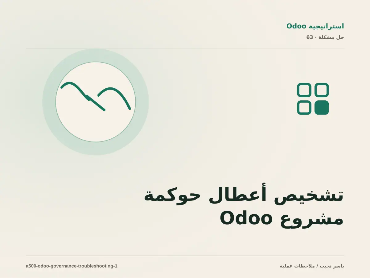 تشخيص أعطال حوكمة مشروع Odoo: أعد إنتاج المشكلة قبل التعديل