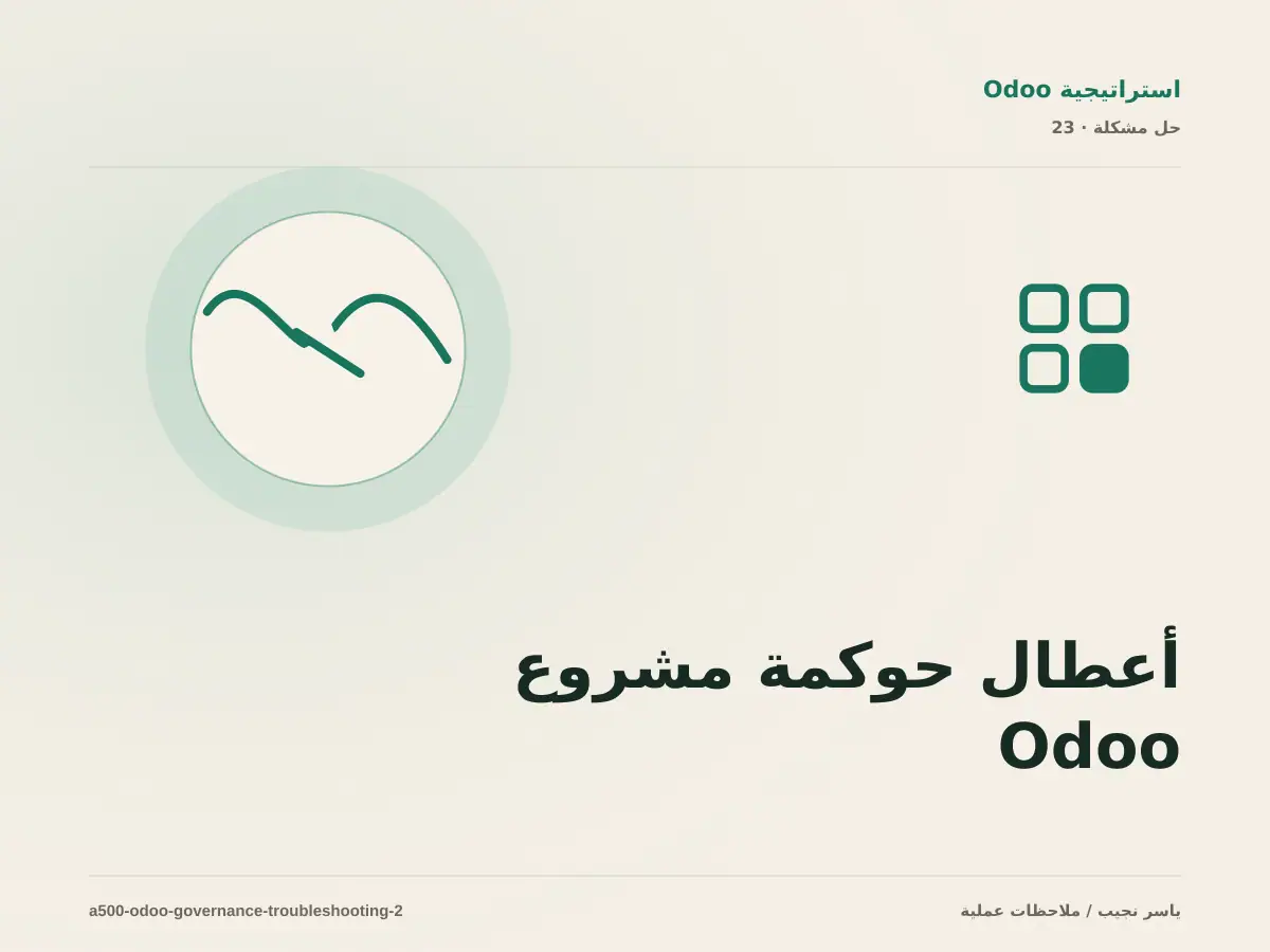 أعطال حوكمة مشروع Odoo: عالج السبب لا العرض