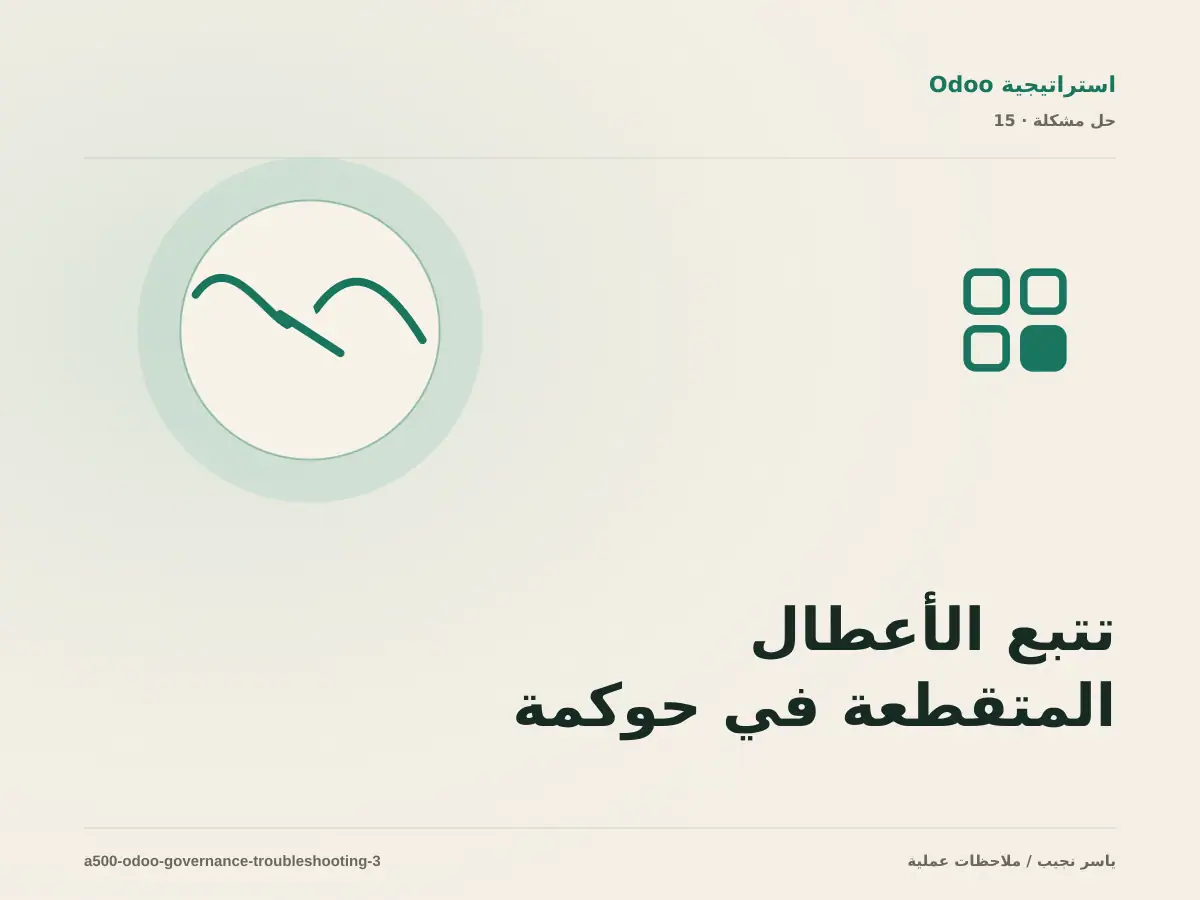 تتبع الأعطال المتقطعة في حوكمة مشروع Odoo بخطوات قابلة للإعادة