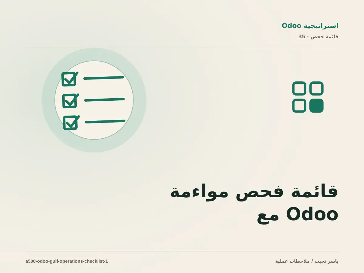 قائمة فحص مواءمة Odoo مع العمليات الخليجية قبل الانتقال إلى الإنتاج